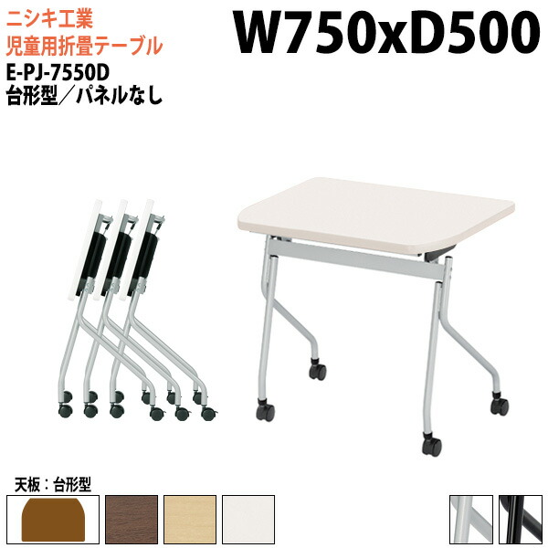 学習用テーブル 折りたたみ(天板跳上式) キャスター付 E-PJ-7550D 幅75x奥行50x高さ72cm 台形型 パネルなし セミナーテーブル 塾 教育施設 学校