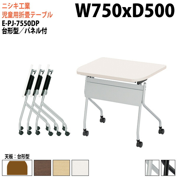 学習机 塾 学習デスク 折りたたみ キャスター付き スタッキングテーブル E-PJ-7550DP 幅75x奥行50x高さ72cm 台形型 スチールパネル付 セミナーテーブル 塾 教育施設 学校 27,412円