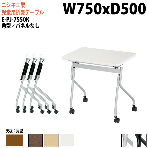 学習机 塾 学習デスク 折りたたみ キャスター付き スタッキングテーブル E-PJ-7550K 幅75x奥行50x高さ72cm 角型 パネルなし セミナーテーブル 塾 教育施設 学校|会議用テーブルとオフィス家具店