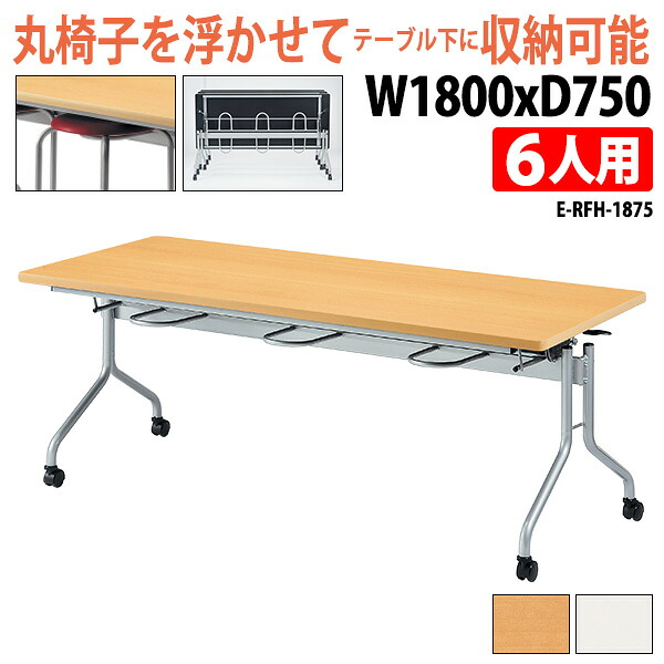 社員食堂テーブル 折りたたみ キャスター付 椅子6脚収納 掃除が簡単機能付き E-RFH-1875 幅180x奥行75x高さ70cm 社員食堂テーブル 会社 工場 飲食店 打ち合わせ 休憩室 会議室 学校 社員寮 学生寮 工場｜会議用テーブルとオフィス家具店