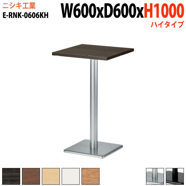 社員食堂テーブル 店舗用 E-RNK-0606KH 幅60x奥行60x高さ100cm 角型 角ベース脚 ハイタイプ カフェテーブル ラウンジテーブル 社員食堂テーブル 店舗 ミーティング 打ち合わせ 食堂テーブル 25,428円
