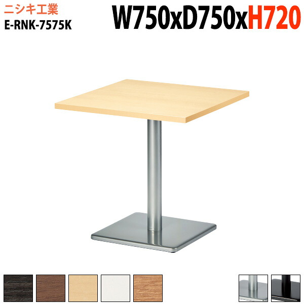社員食堂テーブル 店舗用 E-RNK-7575K 幅75x奥行75x高さ72cm 角型 角ベース脚 カフェテーブル ラウンジテーブル 社員食堂テーブル 店舗 ミーティング 打ち合わせ 食堂テーブル