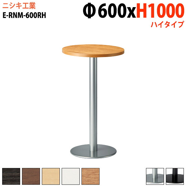 社員食堂テーブル 店舗用 E-RNM-600RH Φ60x高さ100cm 丸型 丸ベース脚 ハイタイプ カフェテーブル ラウンジテーブル 社員食堂テーブル 店舗 ミーティング 打ち合わせ 食堂テーブル