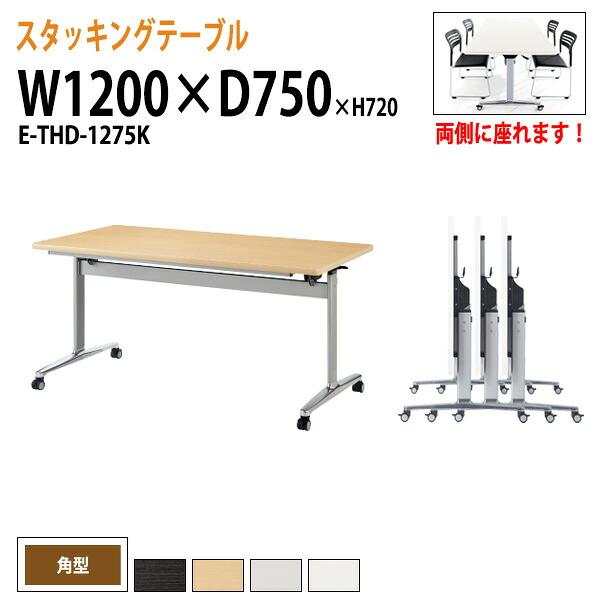 スタッキングテーブル E-THD-1275K 幅120x奥行75x高さ72cm 角型 会議用テーブル 折りたたみ キャスター付き 長机 会議テーブル 折り畳み 折畳 会議室テーブル 長机 長テーブル 日本製