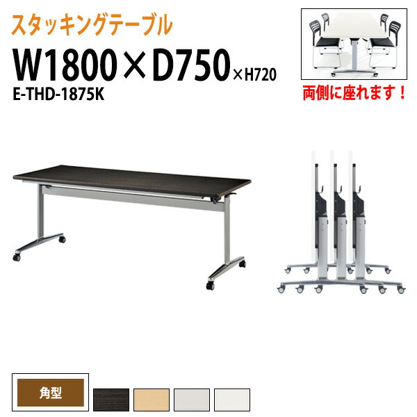 スタッキングテーブル E-THD-1875K 幅180x奥行75x高さ72cm 角型 会議用テーブル 折りたたみ キャスター付き 長机 会議テーブル 折り畳み 折畳 会議室テーブル 長机 長テーブル 日本製