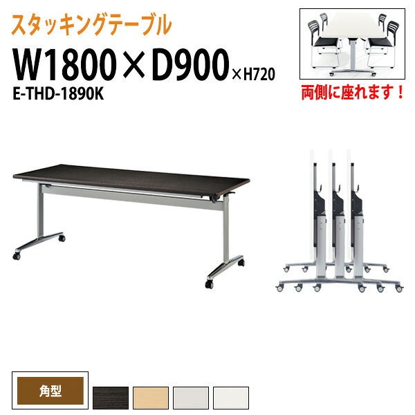 スタッキングテーブル E-THD-1890K 幅180x奥行90x高さ72cm 角型 会議用テーブル 折りたたみ キャスター付き 長机 会議テーブル 折り畳み 折畳 会議室机 長テーブル 日本製｜会議用テーブルとオフィス家具店