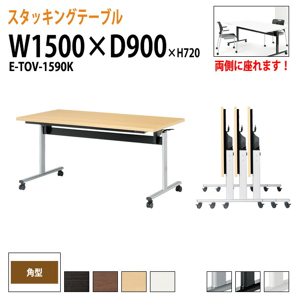 スタッキングテーブル E-TOV-1590K 幅150x奥行90x高さ72cm 角型 会議用テーブル 折りたたみ キャスター付き 長机 会議テーブル 折り畳み 折畳 会議室机 長テーブル 日本製|会議用テーブルとオフィス家具店