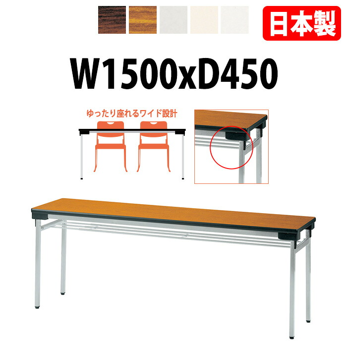 長机 折りたたみ 軽量 会議用テーブル 長テーブル 会議テーブル 軽い E-UW-1545 幅150x奥行45x高さ70cm 積み重ね薄型設計 自治会 公民館 集会所 神社 寺院 休憩室 店舗 飲食店 日本製 特注サイズ オーダー オーダーメイド|会議用テーブルとオフィス家具店