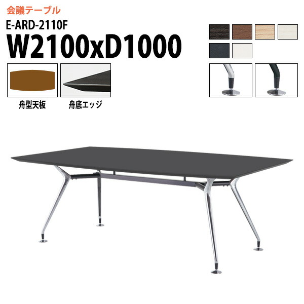 会議テーブル 2100 1000 E-ARD-2110F 幅210x奥行100x高さ72cm 舟型 会議用テーブル おしゃれ ミーティングテーブル 会議室テーブル オフィステーブル 大型 重厚感 会議机 大型 高級