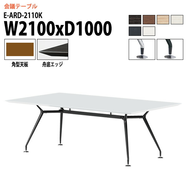 会議用テーブル 2100 1000 E-ARD-2110K 幅210x奥行100x高さ72cm 角型 会議テーブル おしゃれ ミーティングテーブル 会議室 オフィスデスク 大型 重厚感 会議机 大型 高級｜会議用テーブルとオフィス家具店 100,043円