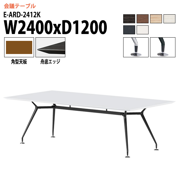 会議用テーブル 2400 1200 E-ARD-2412K 幅240x奥行120x高さ72cm 角型 会議テーブル おしゃれ ミーティングテーブル 会議室 オフィスデスク 大型 長机 会議机 フリーアドレスデスク 事務机 事務所|会議用テーブルとオフィス家具店