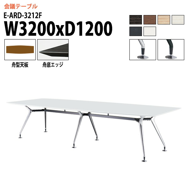 会議用テーブル 3200 1200 E-ARD-3212F 幅320x奥行120x高さ72cm 舟型 会議テーブル おしゃれ ミーティングテーブル 会議室 オフィスデスク 大型 長机 会議机 フリーアドレスデスク 事務机 事務所｜会議用テーブルとオフィス家具店