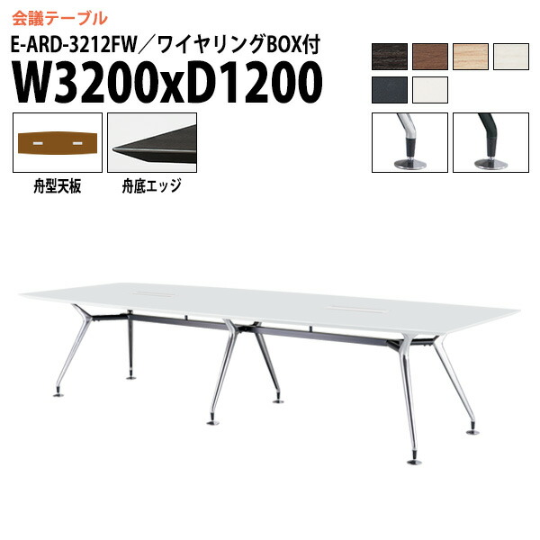 ミーティングテーブル 3200 1200 E-ARD-3212FW 幅320x奥行120x高さ72cm 舟型 配線ボックス付 会議テーブル おしゃれ 会議用テーブル 会議室 オフィスのデスク 大型 長机 会議机 フリーアドレスデスク 事務机 事務所