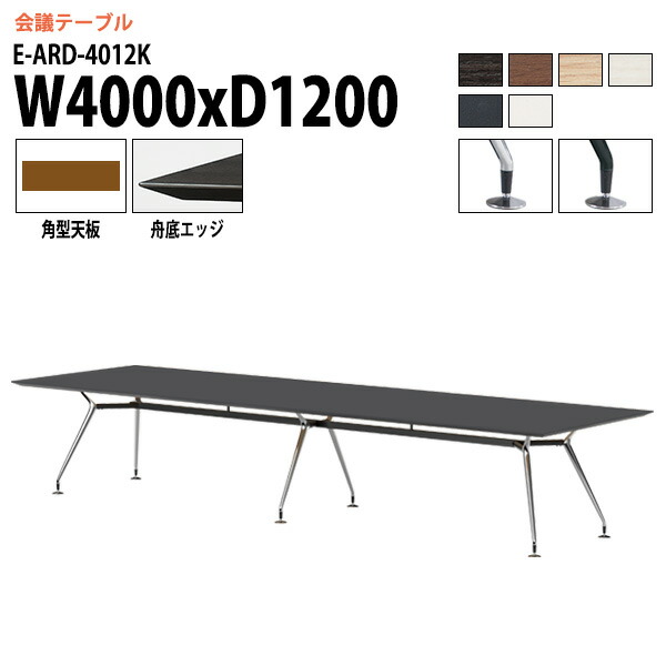 会議用テーブル 4000 1200 E-ARD-4012K 幅400x奥行120x高さ72cm 角型 会議テーブル おしゃれ ミーティングテーブル 会議室 オフィスデスク 大型 長机 会議机 フリーアドレスデスク 事務机 事務所｜会議用テーブルとオフィス家具店 188,760円