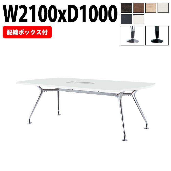 ミーティングテーブル 6人 E-CAD-2110BW 幅2100x奥行1000x高さ720mm 配線ボックス付タイプ ボート型 会議テーブル おしゃれ 会議用テーブル 会議室 オフィスのデスク 大型 長机 会議机 フリーアドレスデスク 事務机 事務所