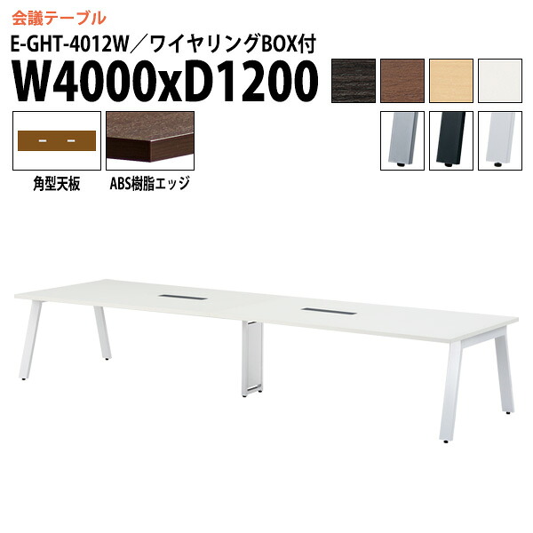 会議用テーブル E-GHT-4012W 幅400x奥行120x高さ72cm 角型 配線ボックス 会議テーブル おしゃれ ミーティングテーブル 会議室 オフィスデスク 大型 長机 会議机 フリーアドレスデスク 事務机 事務所|会議用テーブルとオフィス家具店