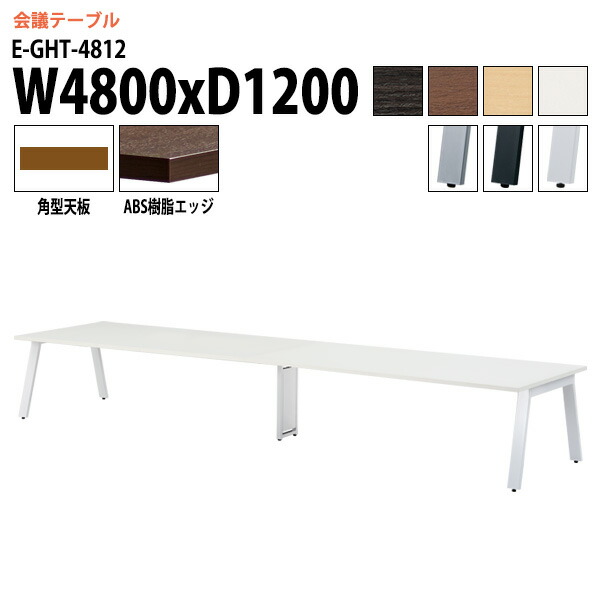 ミーティングテーブル E-GHT-4812 幅480x奥行120x高さ72cm 角型 会議テーブル おしゃれ 会議用テーブル 会議室 オフィスのデスク 大型 長机 会議机 フリーアドレスデスク 事務机 事務所