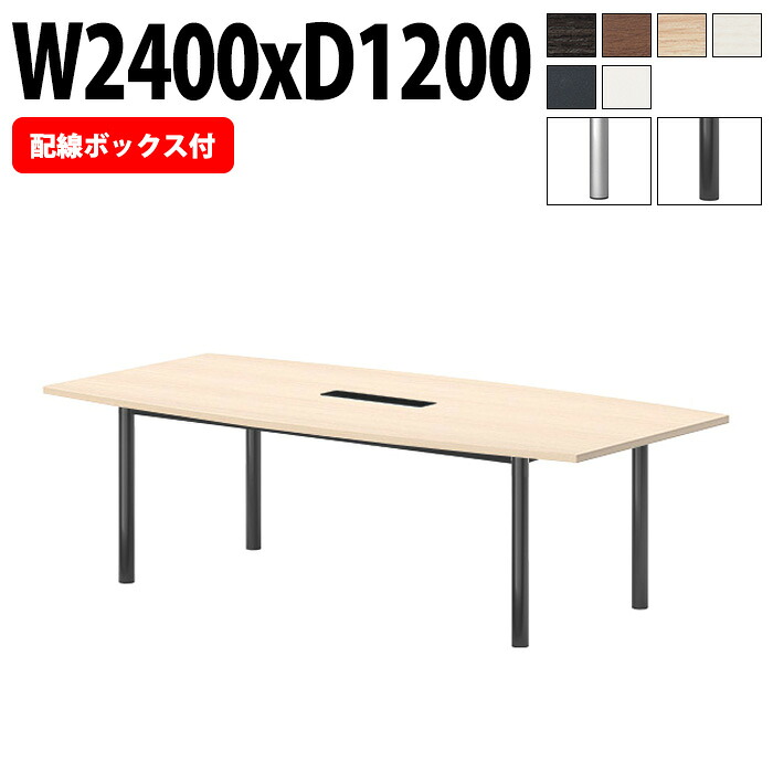 会議用テーブル E-GT-2412FW 幅240x奥行120x高さ72cm 配線ボックス付タイプ 舟型 会議テーブル おしゃれ ミーティングテーブル 会議室 オフィスデスク 大型 長机 会議机 フリーアドレスデスク 事務机 事務所|会議用テーブルとオフィス家具店