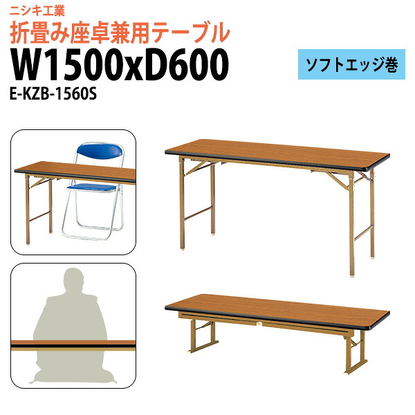 長机 折りたたみ 座卓兼用 2段階 高さ調節 会議用テーブル 会議テーブル E-KZB-1560S 幅150x奥行60x高さ70（33）cm 角型 ソフトエッジ巻 会議テーブル ミーティングテーブル 折畳 寺院 神社 業務 企業 施設 受付｜会議用テーブルとオフィス家具店