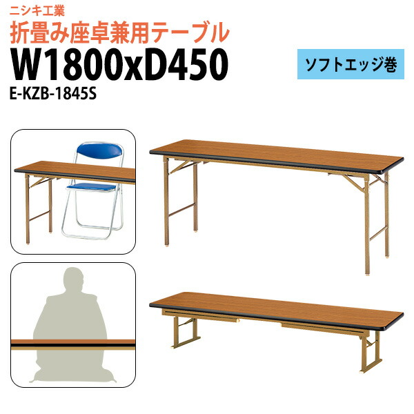 楽天市場】長机 折りたたみ ロー 座卓兼用 軽量 会議用テーブル 長