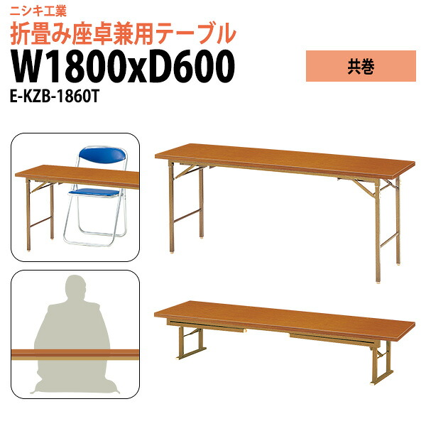 長机 折りたたみ 座卓兼用 2段階 高さ調節 会議用テーブル 会議テーブル E-KZB-1860T 幅180x奥行60x高さ70（33）cm 角型 共巻 会議テーブル ミーティングテーブル 折畳 寺院 神社 業務 企業 施設 受付｜会議用テーブルとオフィス家具店