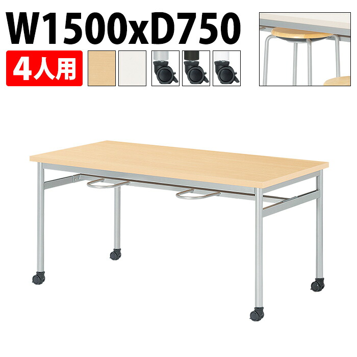 社員食堂用テーブル 丸椅子 4人用 掃除が簡単機能付き E-RHM-1575C 幅150x奥行75x高さ70cm キャスタータイプ 社員食堂 飲食店 打ち合わせ 休憩室 会議室 学校 社員寮 学生寮 工場｜会議用テーブルとオフィス家具店