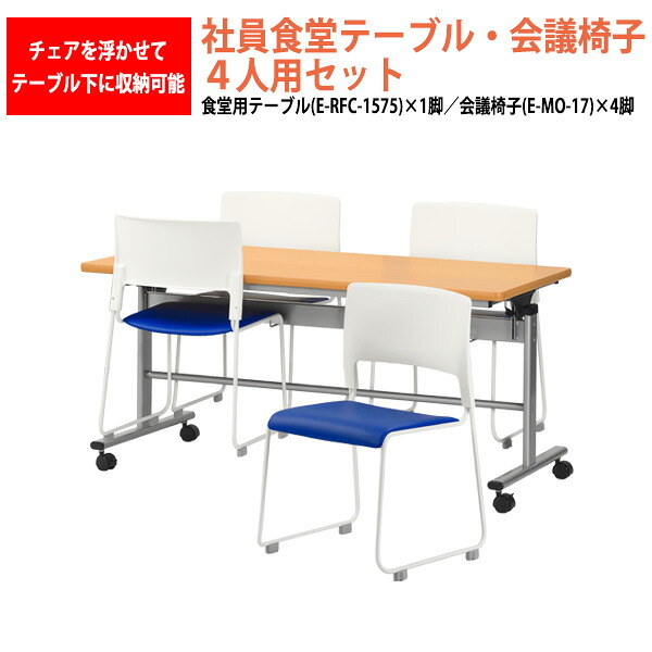 社員食堂テーブルセット 4人用 掃除が簡単機能付き 社員食堂テーブル E-RFC-1575 1脚 + チェアE-MO-17 4脚 会社 食堂テーブル 工場 休憩室 学生寮 社員寮 学食 食堂 ダイニングテーブル