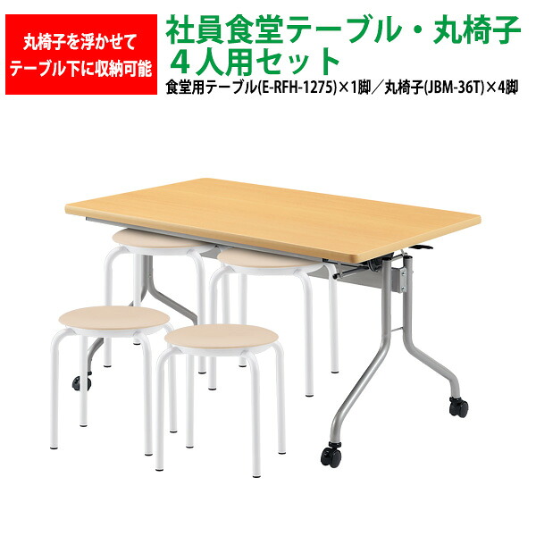 社員食堂テーブルセット 4人用 掃除が簡単機能付き 社員食堂テーブル E-RFH-1275 1台 + 丸椅子JBM-36T 4脚 会社 食堂テーブル 工場 休憩室 学生寮 社員寮 学食 食堂 ダイニングテーブル