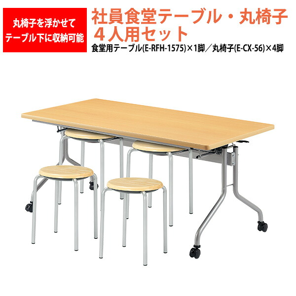 社員食堂テーブルセット 4人用 掃除が簡単機能付き 社員食堂テーブル E-RFH-1575 1台 + 丸椅子E-CX-56 4脚 会社 食堂テーブル 工場 休憩室 学生寮 社員寮 学食 食堂 ダイニングテーブル 59,837円