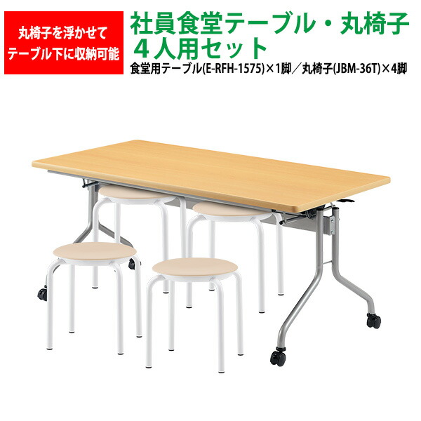社員食堂テーブルセット 4人用 掃除が簡単機能付き 社員食堂テーブル E-RFH-1575 1台 + 丸椅子JBM-36T 4脚 会社 食堂テーブル 工場 休憩室 学生寮 社員寮 学食 食堂 ダイニングテーブル