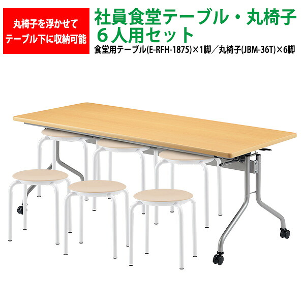 社員食堂用テーブルセット 6人用 掃除が簡単機能付き 休憩室テーブル E-RFH-1875 1台 + 丸椅子JBM-36T 6脚 会社 食堂テーブル 工場 休憩室 社員寮 学生寮 学食 食堂 ダイニングテーブル｜会議用テーブルとオフィス家具店