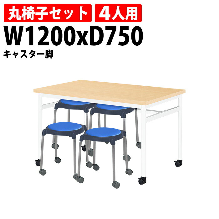 社員食堂テーブルセット 4人用 掃除が簡単機能付き 社員食堂テーブル E-RHM-1275C 1台 + 丸椅子E-CUPPO-CC 4脚 会社 食堂テーブル 工場 休憩室 学生寮 社員寮 学食 食堂 ダイニングテーブル