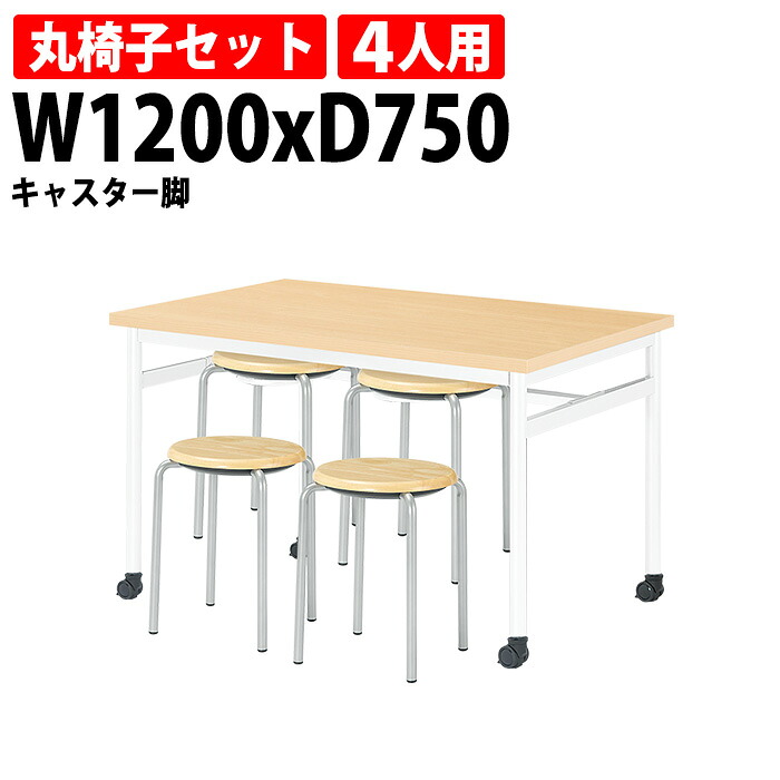 社員食堂テーブルセット 4人用 掃除が簡単機能付き 社員食堂テーブル E-RHM-1275C 1台 + 丸椅子E-CX-56 4脚 会社 食堂テーブル 工場 休憩室 学生寮 社員寮 学食 食堂 ダイニングテーブル