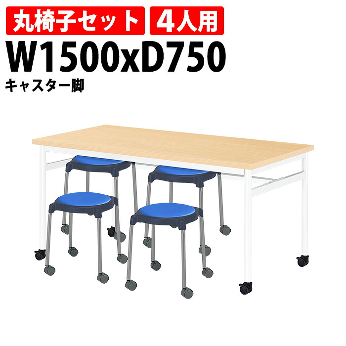 社員食堂用テーブルセット 4人用 掃除が簡単機能付き 休憩室テーブル E-RHM-1575C 1台 + 丸椅子E-CUPPO-CC 4脚 会社 食堂テーブル 工場 休憩室 社員寮 学生寮 学食 食堂 ダイニングテーブル｜会議用テーブルとオフィス家具店