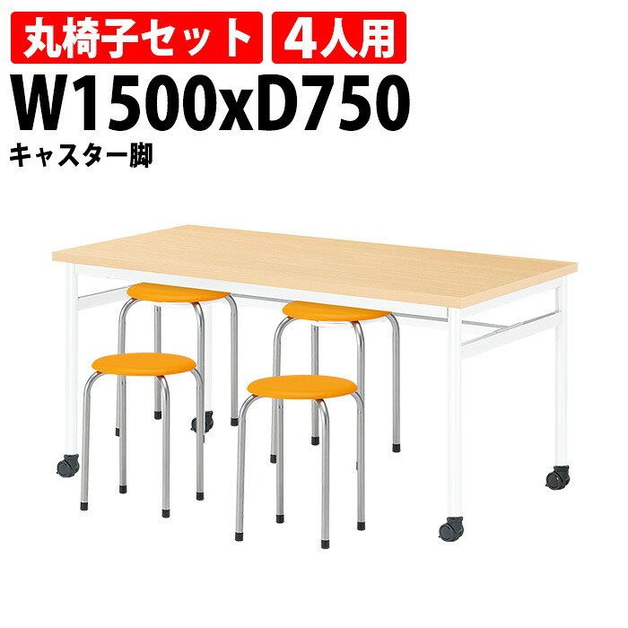 社員食堂用テーブルセット 4人用 掃除が簡単機能付き 休憩室テーブル E-RHM-1575C 1台 + 丸椅子M-22 4脚 会社 食堂テーブル 工場 休憩室 社員寮 学生寮 学食 食堂 ダイニングテーブル|会議用テーブルとオフィス家具店