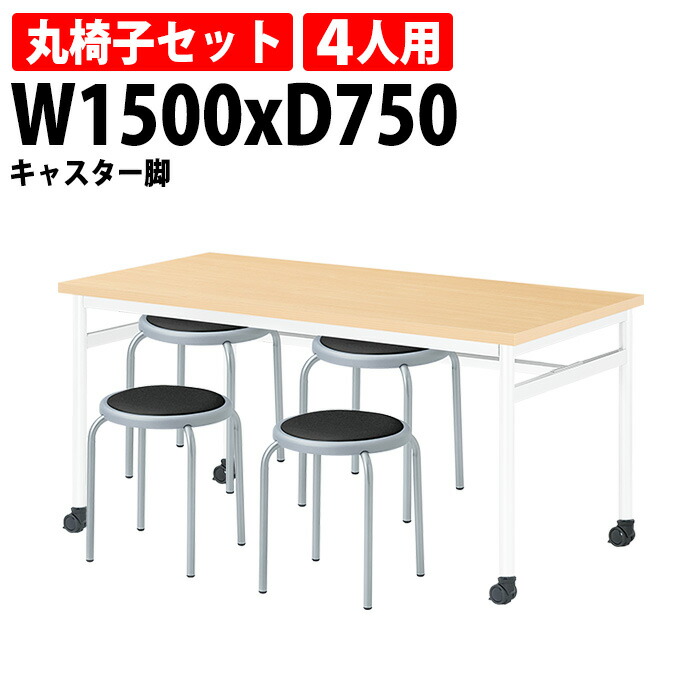 社員食堂テーブルセット 4人用 掃除が簡単機能付き 社員食堂テーブル E-RHM-1575C 1台 + 丸椅子E-ST-25T 4脚 会社 食堂テーブル 工場 休憩室 学生寮 社員寮 学食 食堂 ダイニングテーブル