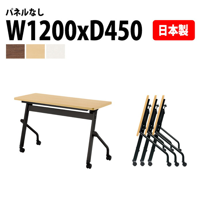 スタッキングテーブル E-HFLB-1245 幅120x奥行45x高さ72cm パネルなし 会議用テーブル 折りたたみ キャスター付き 長机 会議テーブル 折り畳み 折畳 会議室テーブル 長机 長テーブル 日本製