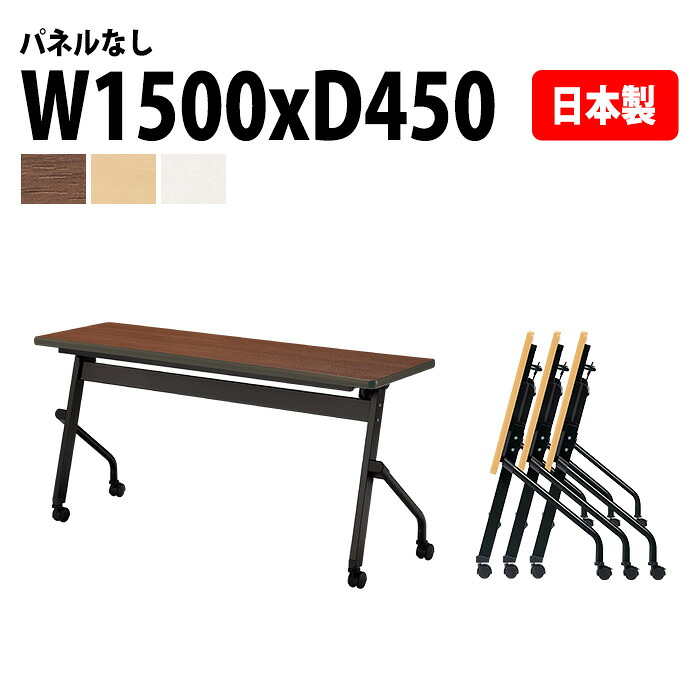 スタッキングテーブル E-HFLB-1545 幅150x奥行45x高さ72cm パネルなし 会議用テーブル 折りたたみ キャスター付き 長机 会議テーブル 折り畳み 折畳 会議室テーブル 長机 長テーブル 日本製