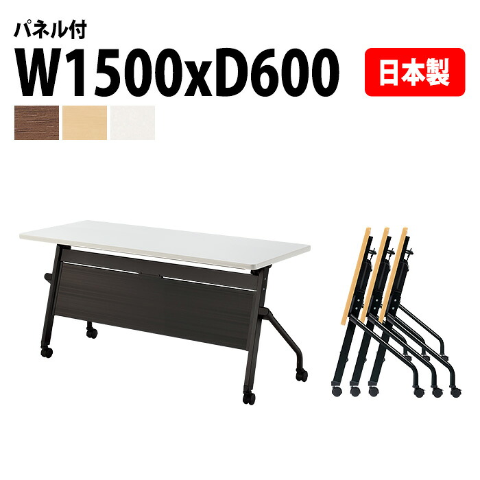 スタッキングテーブル E-HFLB-1560P 幅150x奥行60x高さ72cm パネル付 会議用テーブル 折りたたみ キャスター付き 長机 会議テーブル 折り畳み 折畳 会議室テーブル 長机 長テーブル 日本製