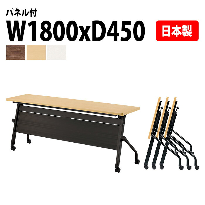 スタッキングテーブル E-HFLB-1845P 幅180x奥行45x高さ72cm パネル付 会議用テーブル 折りたたみ キャスター付き 長机 会議テーブル 折り畳み 折畳 会議室机 長テーブル 日本製｜会議用テーブルとオフィス家具店
