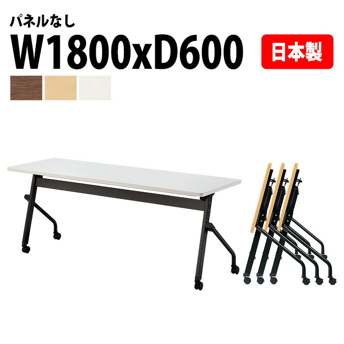 スタッキングテーブル E-HFLB-1860 幅180x奥行60x高さ72cm パネルなし 会議用テーブル 折りたたみ キャスター付き 長机 会議テーブル 折り畳み 折畳 会議室テーブル 長机 長テーブル 日本製