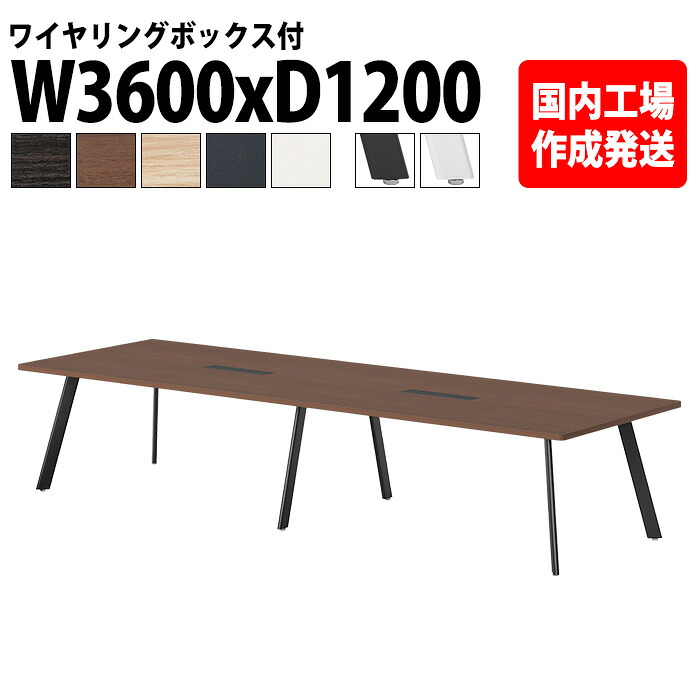 会議用テーブル 8人用 E-LNE-3612W 幅360x奥行120x高さ72cm 角型 ワイヤリングボックスタイプ(配線ボックス) 会議テーブル おしゃれ ミーティングテーブル 会議室 オフィスデスク 大型 長机 会議机｜会議用テーブルとオフィス家具店