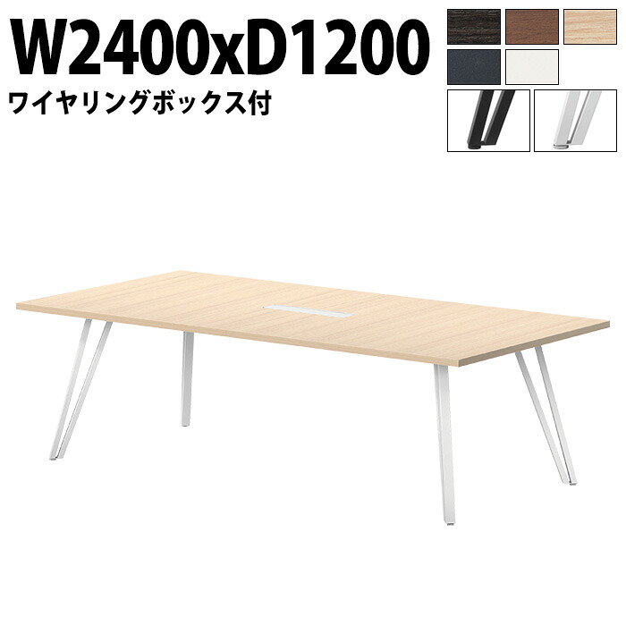 会議用テーブル 6人 E-VTW-2412W 幅240x奥行120x高さ72cm 角型 配線ボックス付 会議テーブル おしゃれ ミーティングテーブル 会議室 オフィスデスク 大型 長机 会議机 フリーアドレスデスク 事務机 事務所|会議用テーブルとオフィス家具店