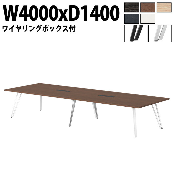 会議用テーブル 8人 E-VTW-4014W 幅400x奥行140x高さ72cm 角型 配線ボックス付 会議テーブル おしゃれ ミーティングテーブル 会議室 オフィスデスク 大型 長机 会議机 フリーアドレスデスク 事務机 事務所｜会議用テーブルとオフィス家具店