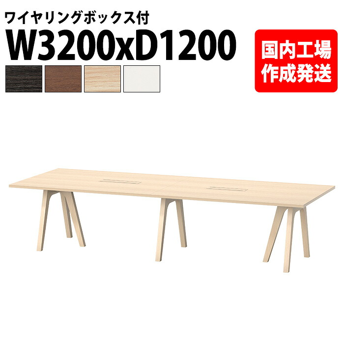 会議用テーブル 8人用 E-WAY-3212W 幅320x奥行120x高さ72cm 角型 ワイヤリングボックスタイプ(配線ボックス) 会議テーブル おしゃれ ミーティングテーブル 会議室 オフィスデスク 大型 打ち合わせ 事務机 オフィス デスク 事務所|会議用テーブルとオフィス家具店