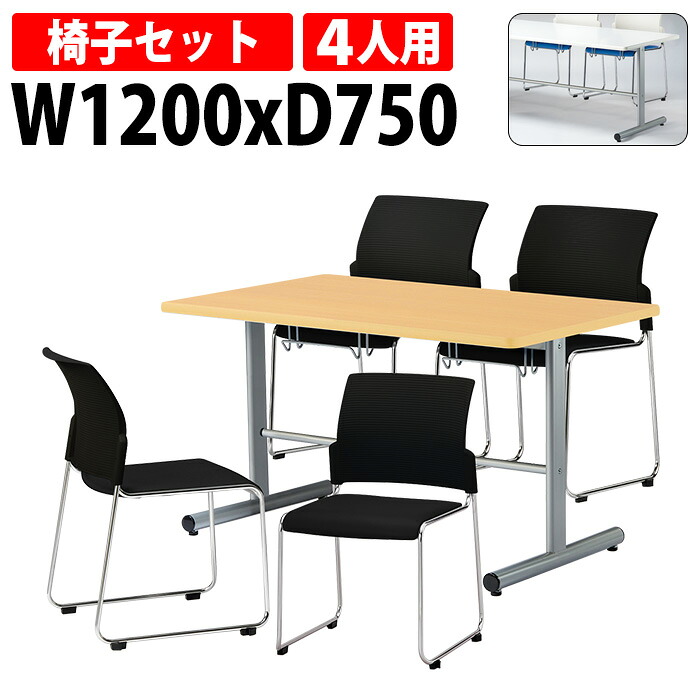 社員食堂テーブル 椅子 4人用 セット 掃除が簡単機能付き 社員食堂テーブル E-HGS-1275 1台 + 椅子E-FC-88 4脚 ダイニングテーブル 休憩室 会議室 学校 学生寮 社員寮 工場 会社 食堂テーブル