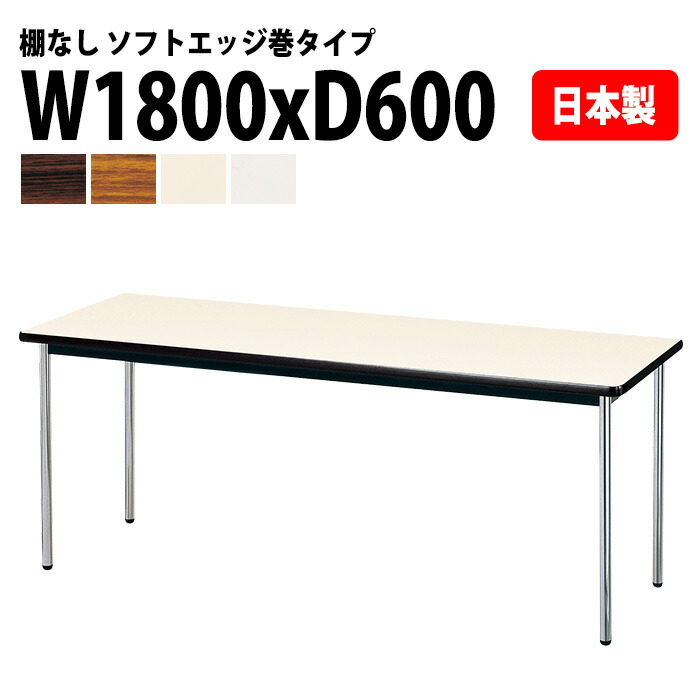 会議用テーブル E-AK-1860SM 幅180x奥行60x高さ70cm ソフトエッジ巻 棚なし 6人用 会議テーブル おしゃれ ミーティングテーブル オフィステーブル 会議室｜会議用テーブルとオフィス家具店