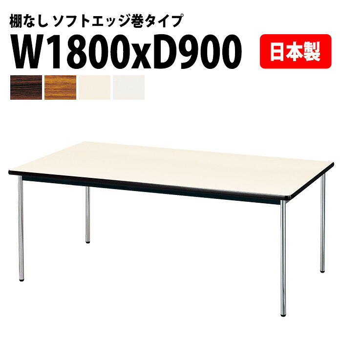 ミーティングテーブル E-AK-1890SM 幅180x奥行90x高さ70cm ソフトエッジ巻 棚なし 6人用 ミーティングテーブル 会議テーブル おしゃれ オフィステーブル 会議室