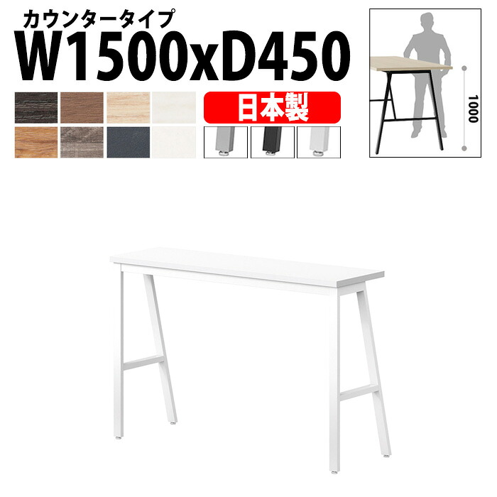 ミーティングテーブル E-BSY-1545H 幅150x奥行45x高さ100cm カウンタータイプ 高さ1000mm カウンター ミーティングテーブル 会議テーブル おしゃれ オフィステーブル 会議室
