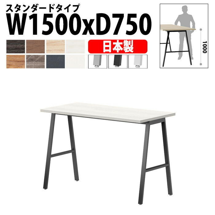 ミーティングテーブル E-BSY-1575H 幅150x奥行75x高さ100cm スタンダードタイプ 高さ1000mm カウンター ミーティングテーブル 会議テーブル おしゃれ オフィステーブル 会議室